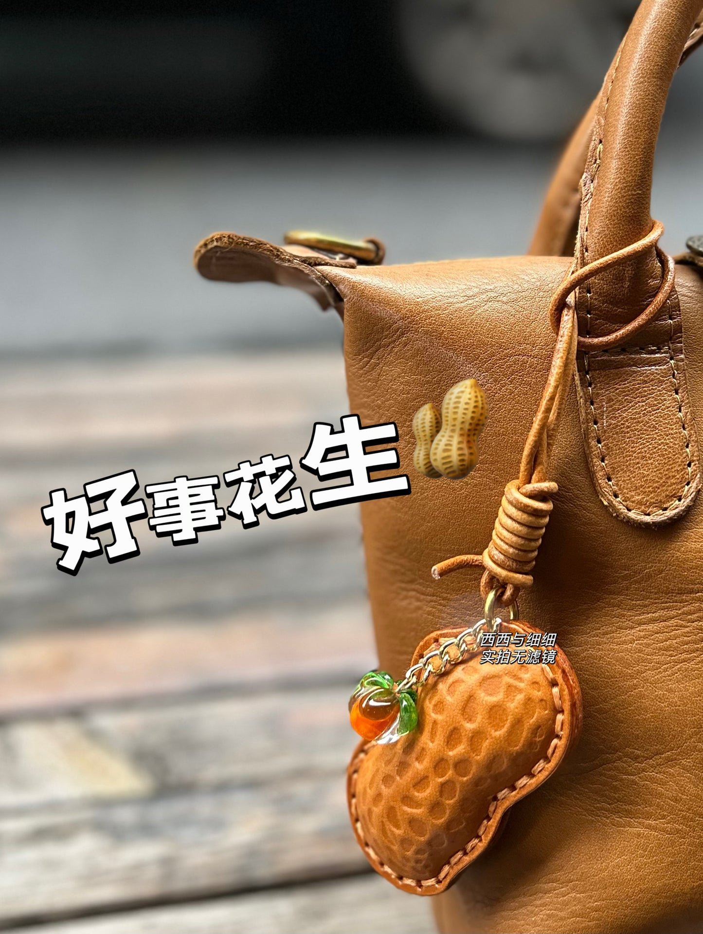 头层牛皮花生好事发生挂件牛皮包挂饰车钥匙扣手账书签