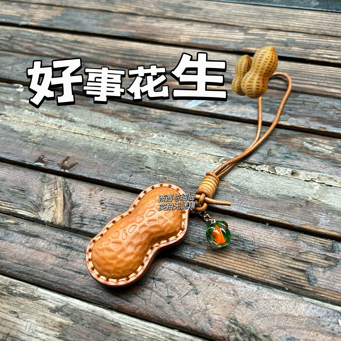 头层牛皮花生好事发生挂件牛皮包挂饰车钥匙扣手账书签
